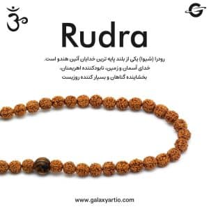 گردنبند رودرا