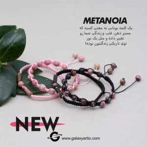 دستبند متانویا