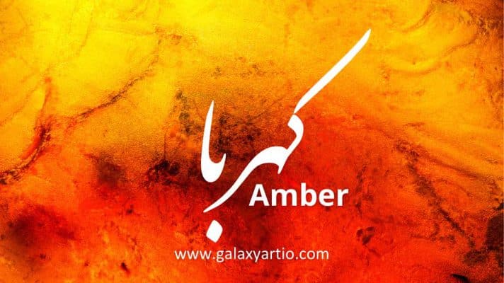 درباره کهربا: خواص درمانی، کاربردها و فواید