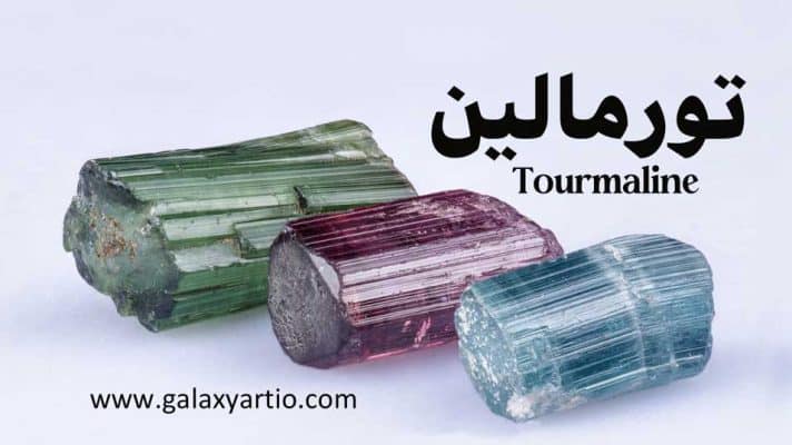 سنگ تورمالین