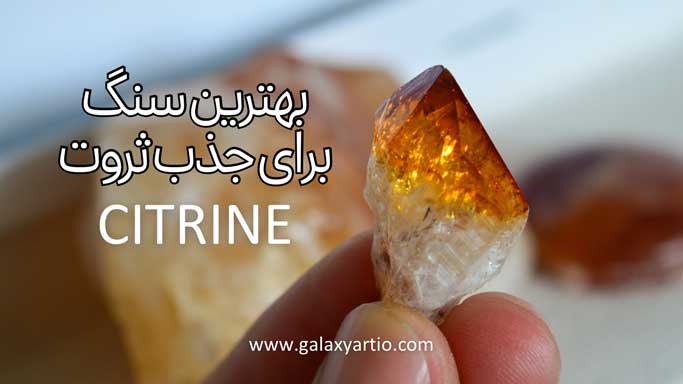 بهترین سنگ برای جذب پول و رفاه چیست؟