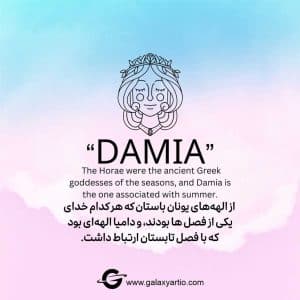 دستبند دامیا