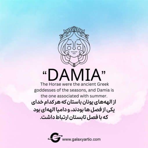 دستبند دامیا