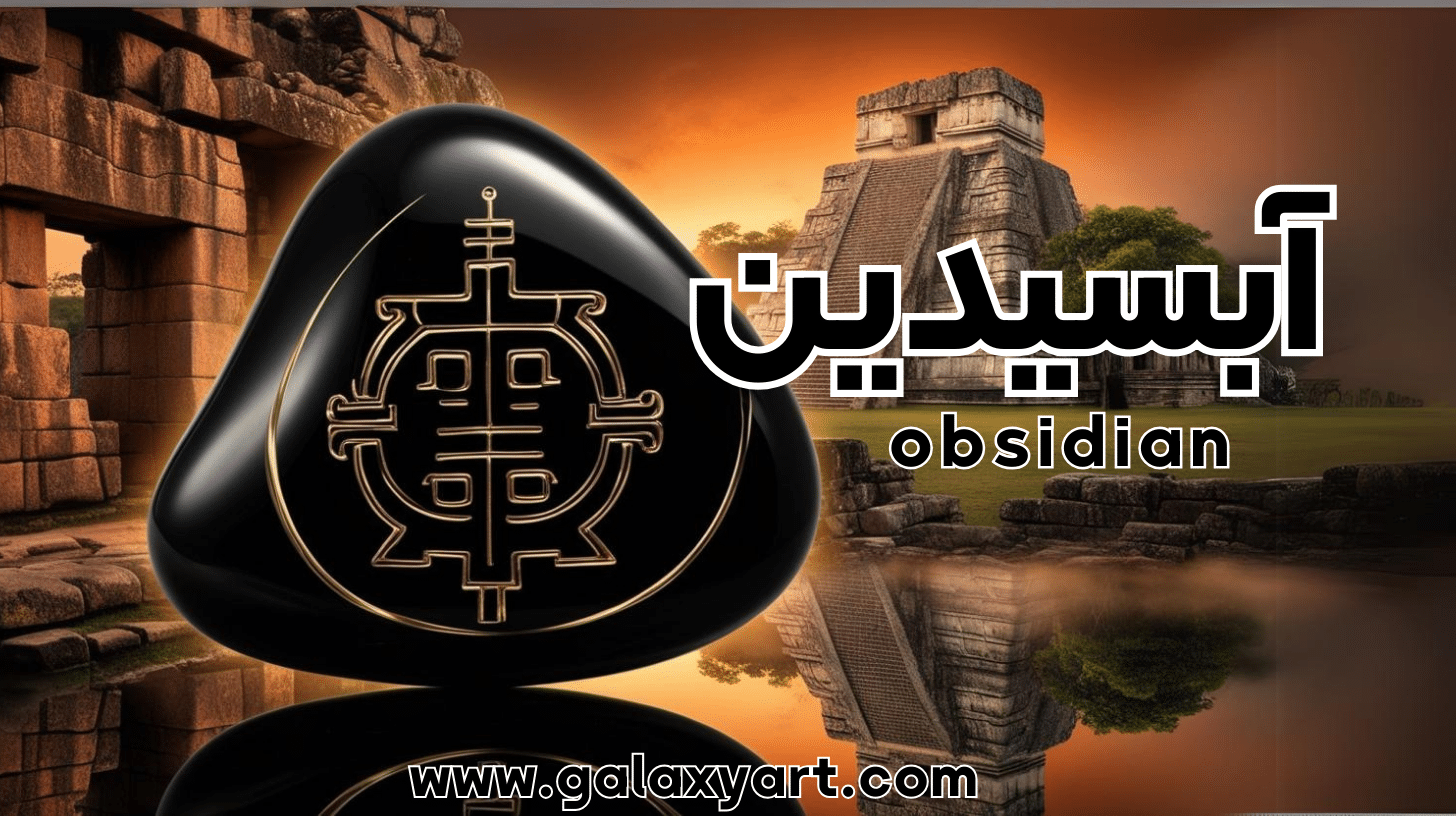 سنگ آبسیدین : از تاریخ باستان تا طراحی مدرن – سفری به عمق خواص و کاربردهای سنگی اسرارآمیز