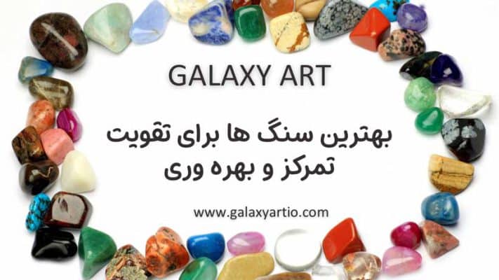 سنگ های تقویت تمرکز و بهره وری