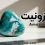 سنگ آمازونیت Amazonite