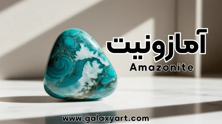 سنگ آمازونیت Amazonite
