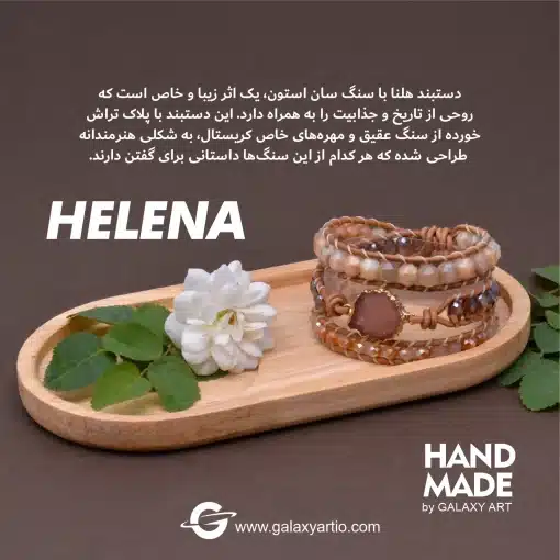 دستبند هلنا