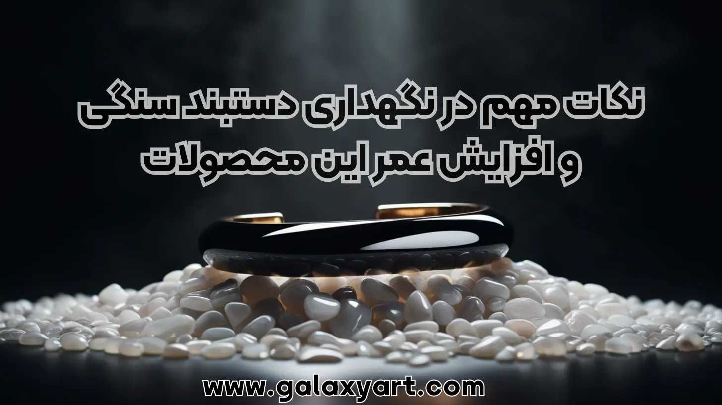 نکات مهم در نگهداری دستبند سنگی و افزایش عمر این محصولات