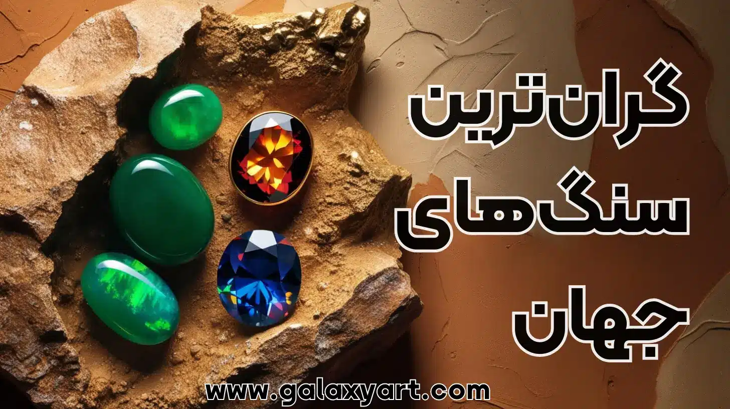 معرفی گرانترین سنگهای جهان