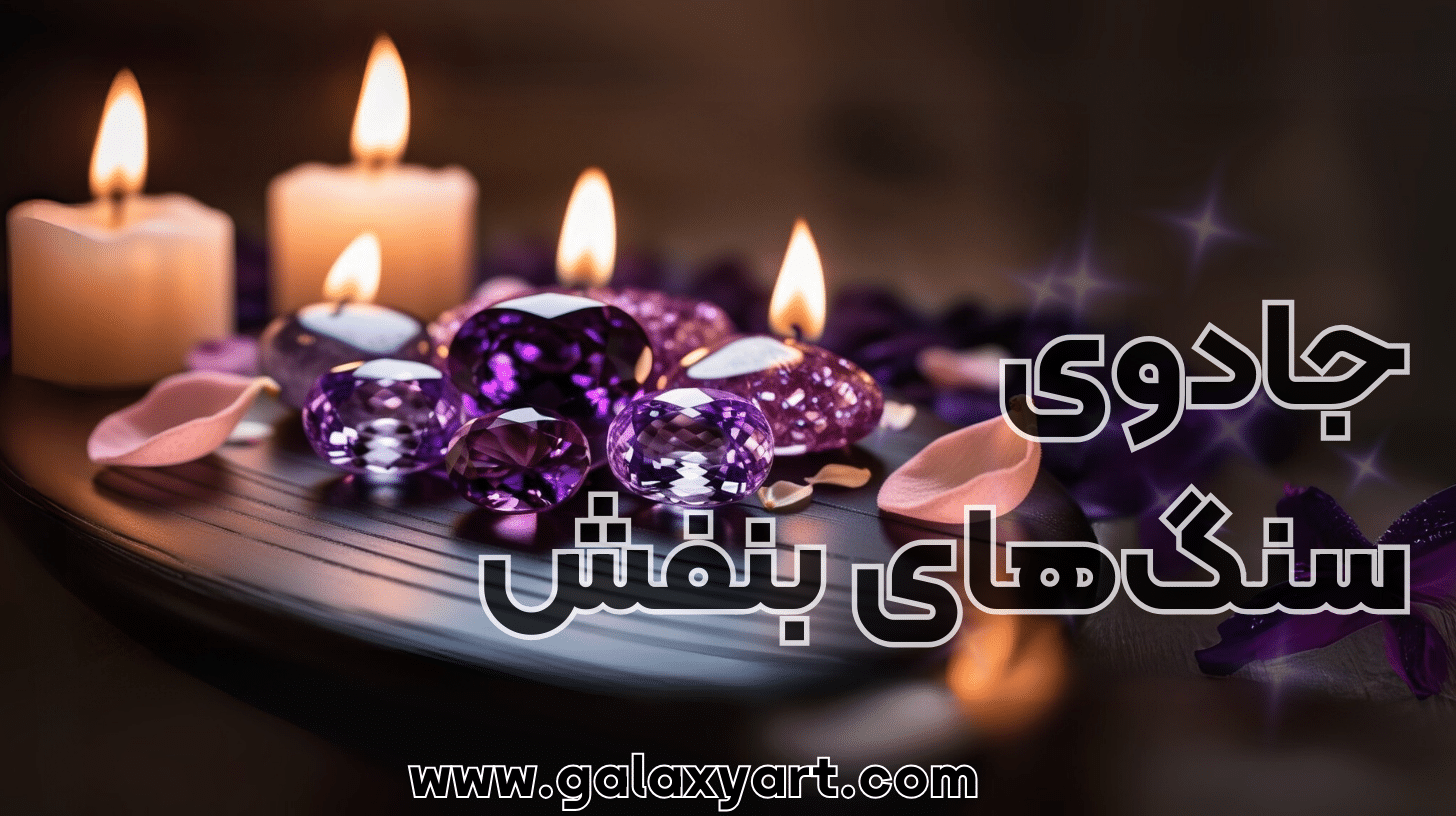 سنگ‌های بنفش: پلی به سوی معنویت و شفا