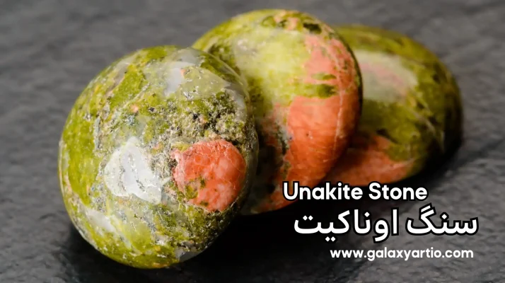 سنگ اوناکیت