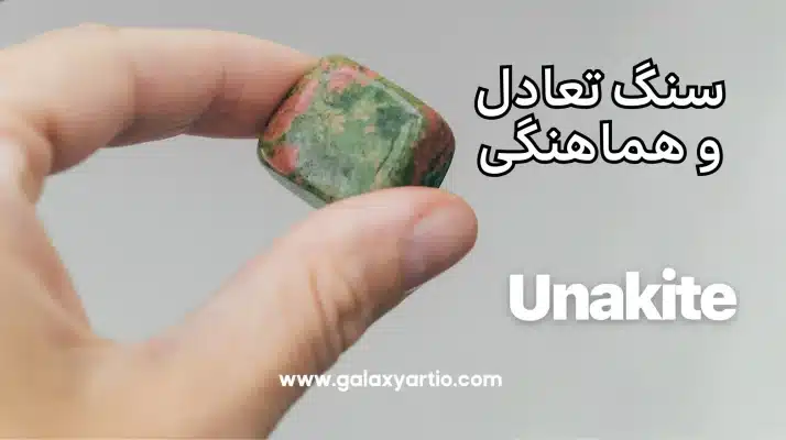 اوناکیت سنگ تعادل و هماهنگی