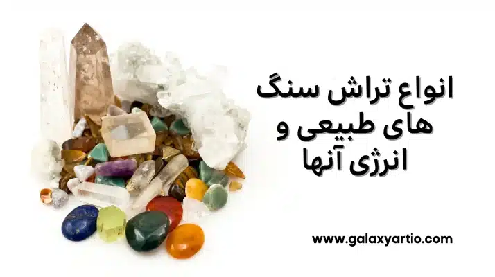 انواع تراش سنگ های طبیعی و انرژی آنها انواع تراش سنگ های طبیعی و انرژی آنها