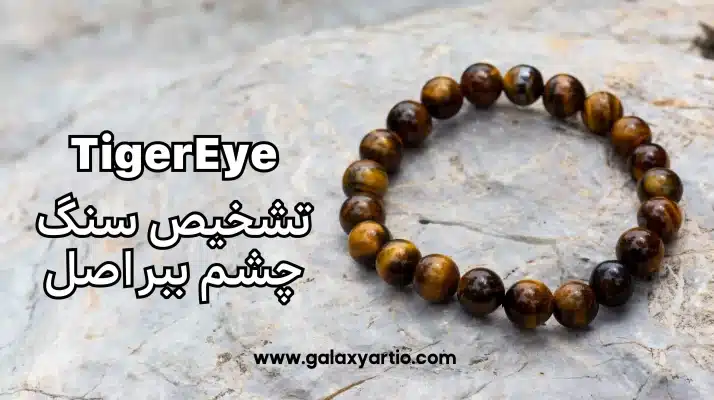 تشخیص سنگ چشم ببر اصل