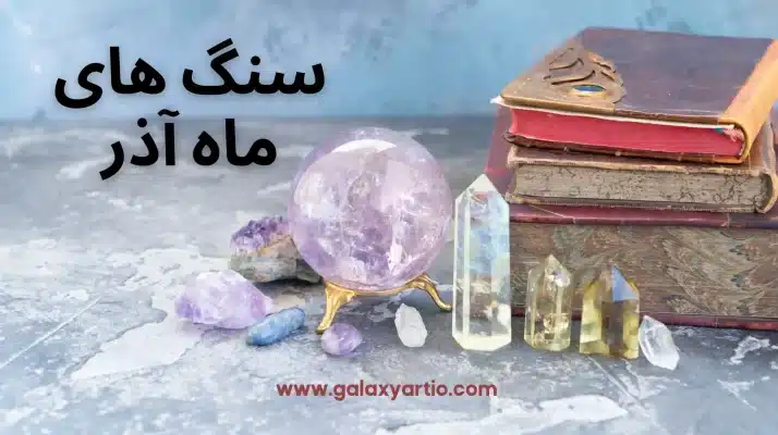 سنگ‌ های ماه آذر