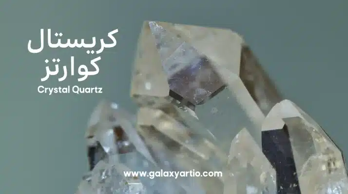 سنگ کریستال کوارتز (Clear Quartz)