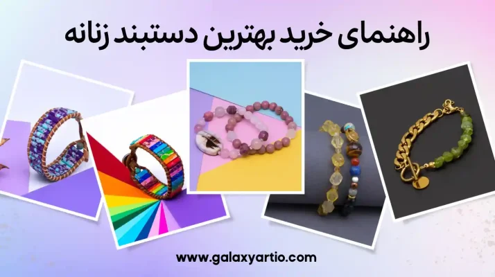 راهنمای خرید بهترین دستبند زنانه
