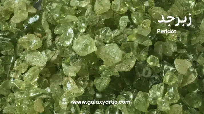 سنگ زبرجد (Peridot)