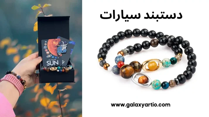 چرا دستبند سنگی گلکسی آرت هدیه تولد خاص است؟