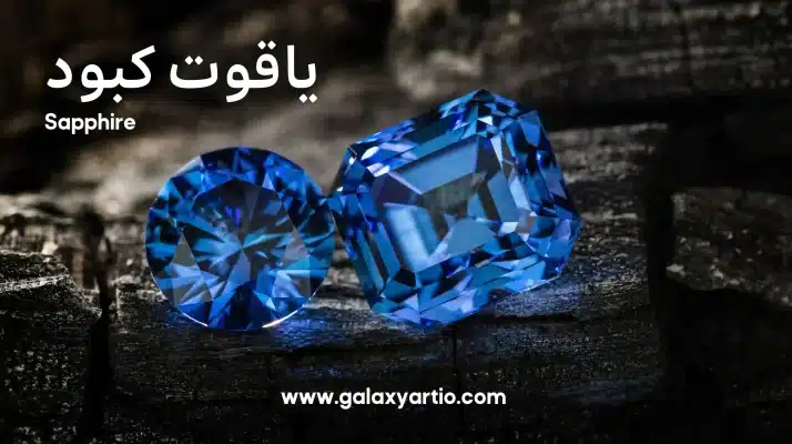 سنگ یاقوت کبود (Sapphire)