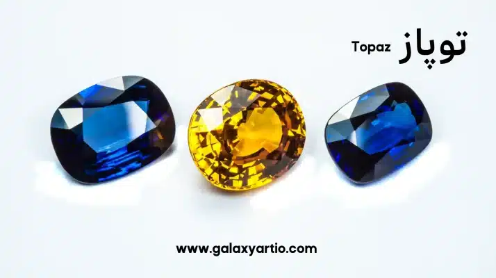 سنگ توپاز (Topaz)
