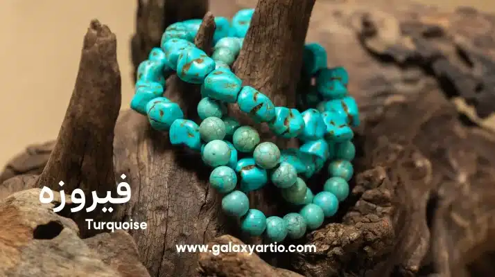 فیروزه (Turquoise)