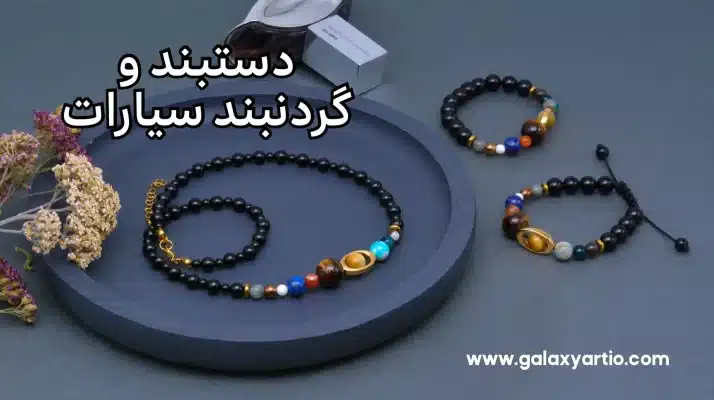 دستبند و گردنبند سیارات