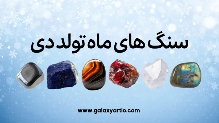 سنگ های ماه تولد دی