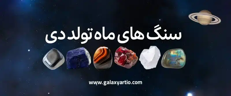 سنگ های ماه تولد دی سنگ های ماه تولد دی