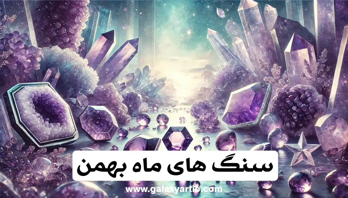 سنگ‌ های ماه تولد بهمن