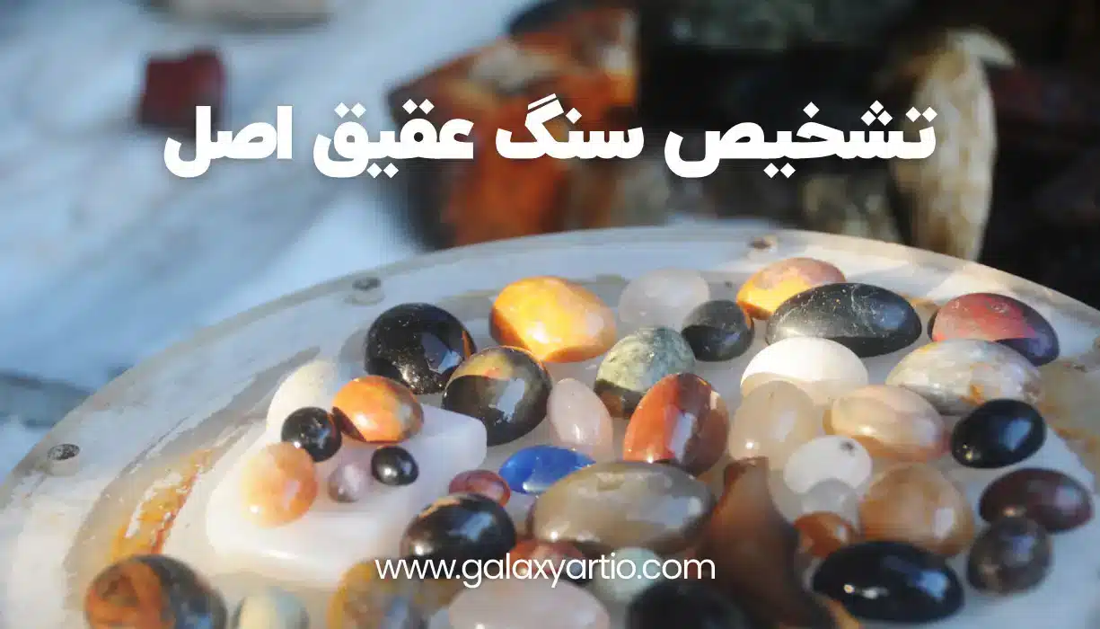 روش های تشخیص سنگ عقیق اصل