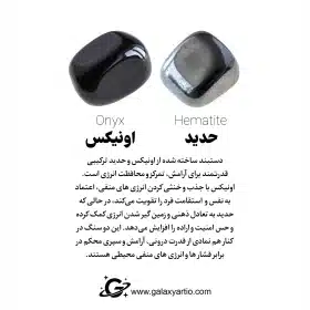 دستبند ریونور ترکیب سنگ های اونکیس و حدید