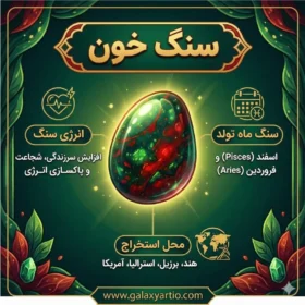 خصوصیات سنگ خون