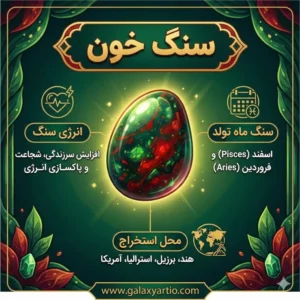 خصوصیات سنگ خون