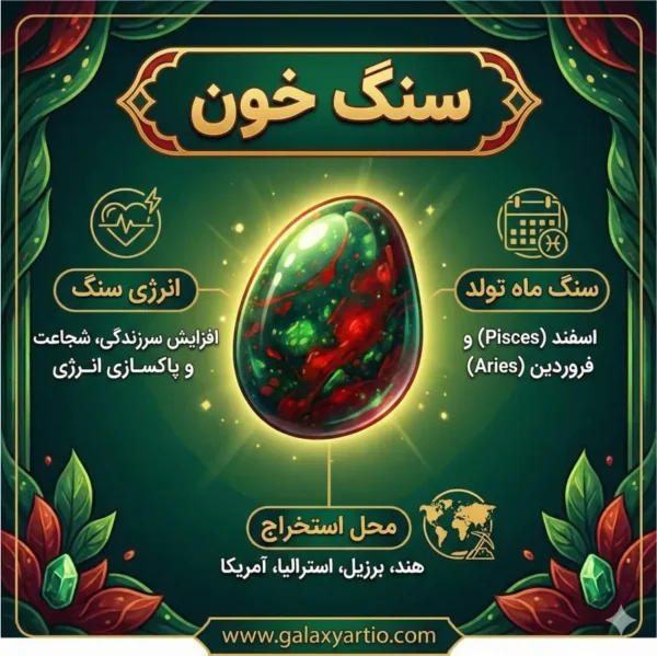 خصوصیات سنگ خون