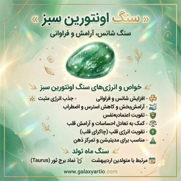 دستبند سنگ اونتورین سبز