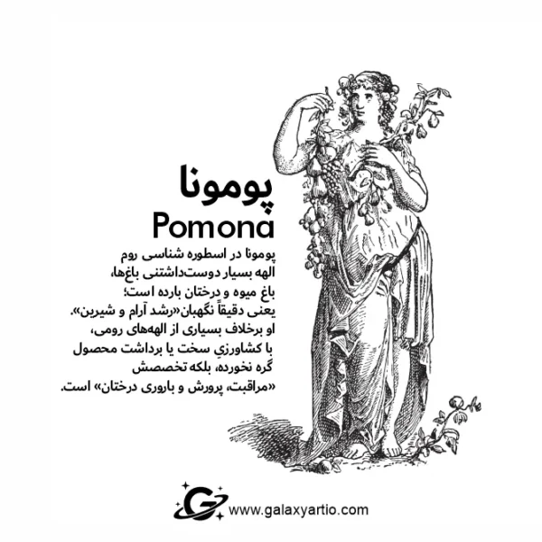 دستبند پومونا
